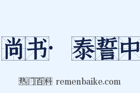 尚书·泰誓中是什么意思的图片